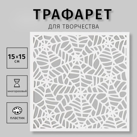 Plastic stencil "Web" 15x15 cm