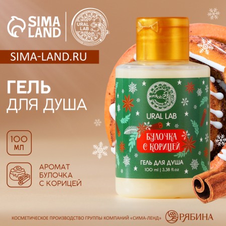 Shower gel, 100 ml, aroma of cinnamon rolls, Ural Lab