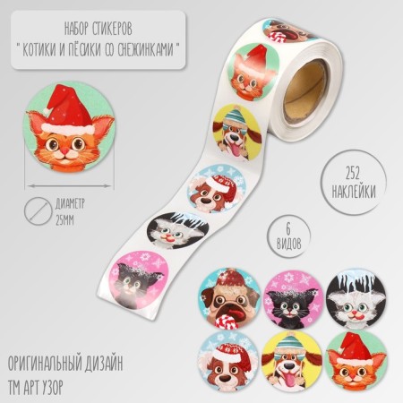 New Year Stick Paper "Kits and dogs with snowflakes" d = 2.5 cm 252 pcs in the roll