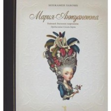 Maria-Antoinette. The queen's secret diary. Lakomb B.