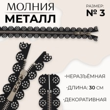 Metal zipper, No. 3, non -proceeding, automatic lock, 30 cm, black color/nickel