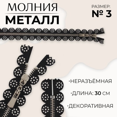 Metal zipper, No. 3, non -proceeding, automatic lock, 30 cm, black color/nickel