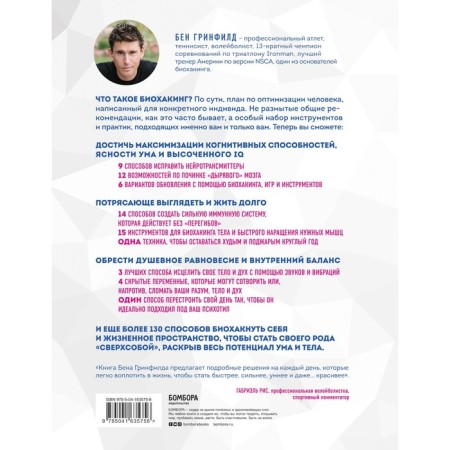 Biohaking without borders. Update the brain, create a dream body, stop aging and become happy in 1 month. Greenfield B.-1