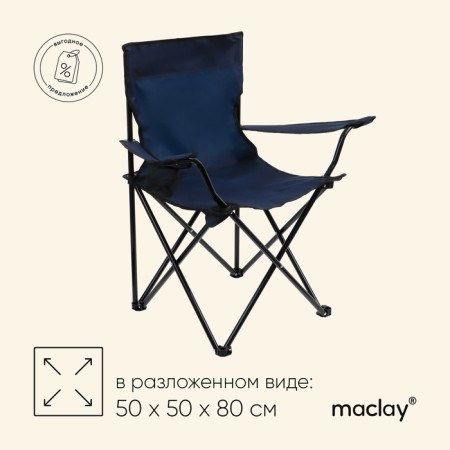 Tourist chair maclay, with a cup holder, 50x50x80 cm, blue color