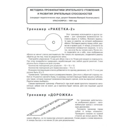 Eye simulator. Methodology for the prevention of visual fatigue and development of visual abilities-1