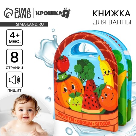 Book - a toy for the bath "Vegetables and fruits", species mix, crush me