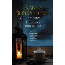 Walk under the moon. Znamenskaya A.
