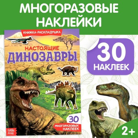 Stickers reusable "Real dinosaurs"