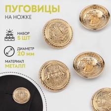 A set of metal buttons on the leg “Crown”, D = 20 mm, 5 pcs, the color of the gold