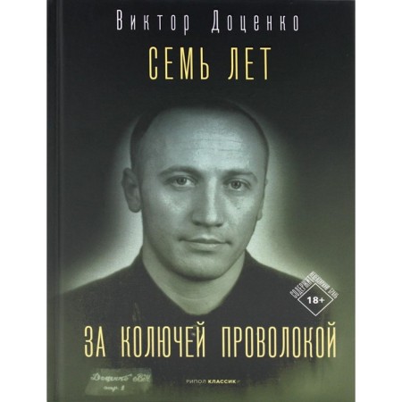 Seven years behind barbed wire. Dotsenko V.