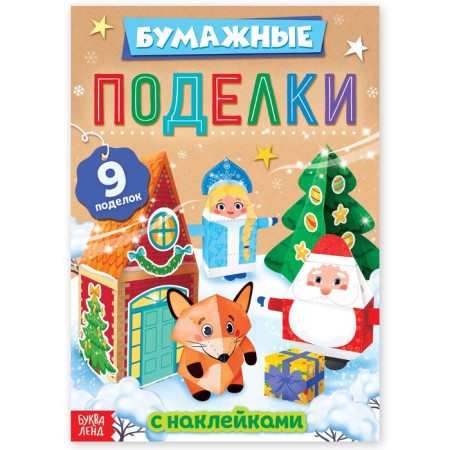 Book with stickers "Paper crafts"