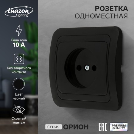 Single Luazon Lighting "Orion", 10 A, hidden, without salary, black