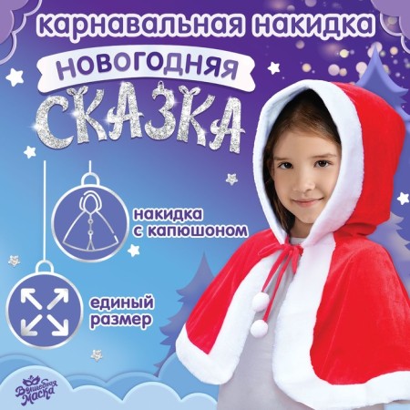 Carnival cape "New Year's fairy tale"