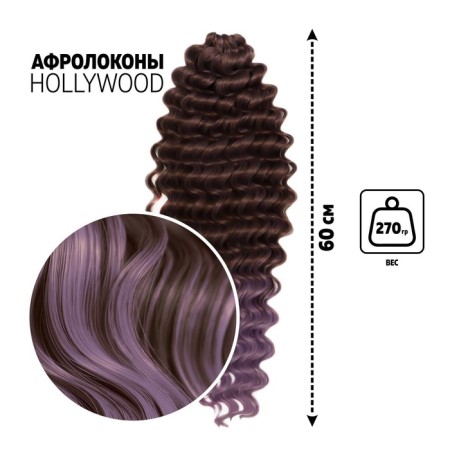 Hollywood Africolocons, 60 cm, 270 grams, dark-brown/light lilac HKB8V/T2403 color (Catherine)
