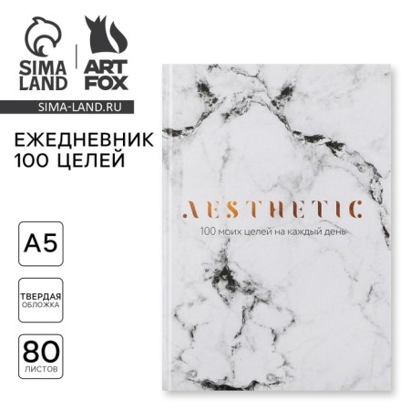 Diary 100 goals "Marble". A solid cover, glossy lamination, A5 format, 80 sheets.