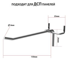 A single hook on a perforated chipboard panel, step 25 mm, d = 4 mm, l = 150 mm, zinc