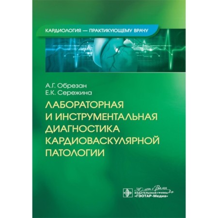Laboratory and instrumental diagnosis of cardiovascular pathology. Cutting A.G., Serezhina E.K.