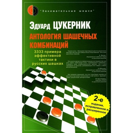 Anthology of checker combinations. 3333 Examples of tactics in Russian checkers. 2nd edition, corrected and expanded. Tsuckernik E.G.