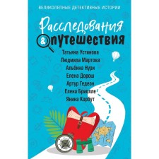 Investigations & Travel. Ustinova T., Martova L., Nuri A., Dorosh E., Gideon A., Briolle E., Korbut Ya.
