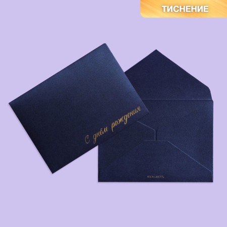 Gift envelope "Happy Birthday", embossing, designer paper, 11.5 × 16 cm