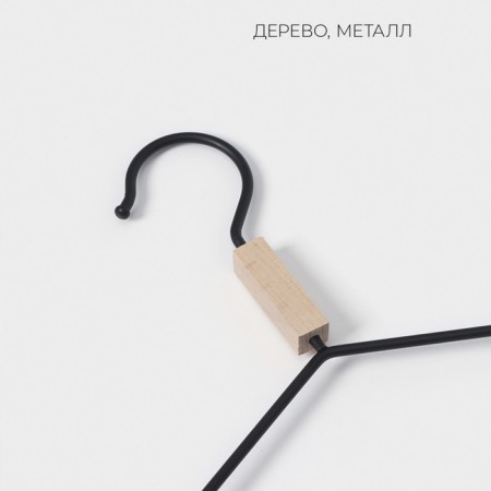 Shoulders - clothes hanger with reinforced shoulders Ladoom Laconique, 42 × 24 × 3.2 cm, black color is black-2