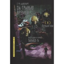 Beyond the line of times. Volume 1. Lovecraft G.