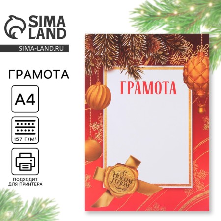 Diploma New Year's red-gold , A4., 157 g/sq.m