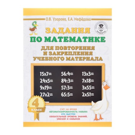 Mathematics tasks for repeating and consolidating educational material. 4th grade. Uzorova O.V., Nefyodova E.A.