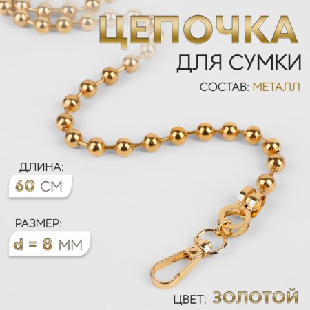 A chain for a bag, with carbines, d = 8 mm, 60 cm, gold color