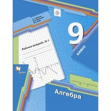 Algebra. Grade 9. Part 1. Workbook. Merzlyak A. G., Polonsky V. B., Yakir M.S.