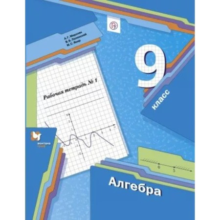 Algebra. Grade 9. Part 1. Workbook. Merzlyak A. G., Polonsky V. B., Yakir M.S.