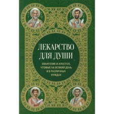 Лекарство для души. Евангелие и апостол чтомые на всякий день и в различных нуждах