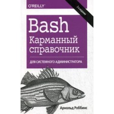 Bash. Карманный справочник системного администратора. 2-е издание. Роббинс А.