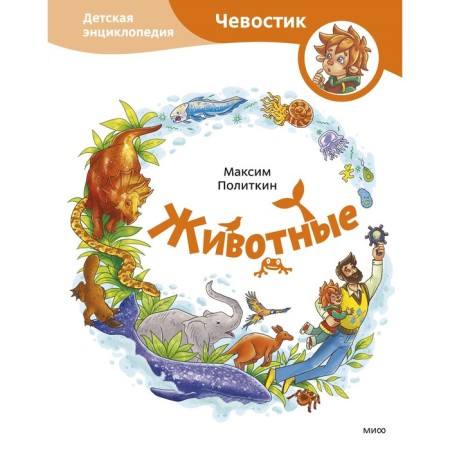 Animals. Children's Encyclopedia (Chevostik). Maxim Politkin