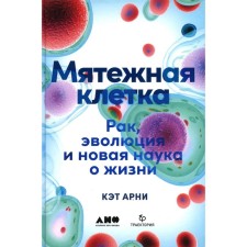 The rebellious cage. Cancer, evolution and a new science of life. Arnie K.