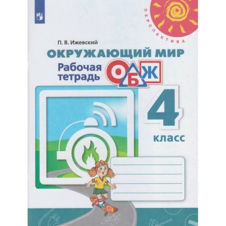 Workbook. GEF. The world. Fundamentals of life safety, new design 4 grade. Izhevsky P.V.