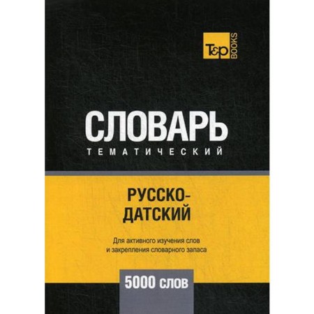 Russian -Data thematic dictionary - 5000 words. Comp. Taranov A.M.