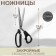 Clothing scissors, mowed blade, 9 ", 23.5 cm, black color