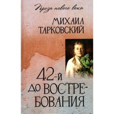 42nd demand. Tarkovsky M.A.