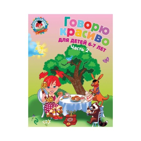 I say beautifully: for children 6-7 years old. Part 2. Volodin N.V.
