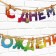 Garland on the tape "Happy Birthday", 250 cm.