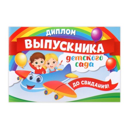 Diploma for the graduation "Graduate of kindergarten", A5, 210 gr/sq.m-1