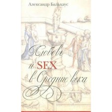 Любовь и Sex в Средние века. Бальхаус А.