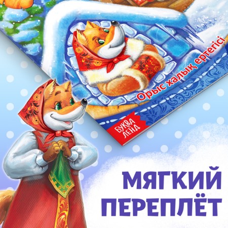 The fairy tale "Hare and Fox", in the Kazakh language, 8 p.-3