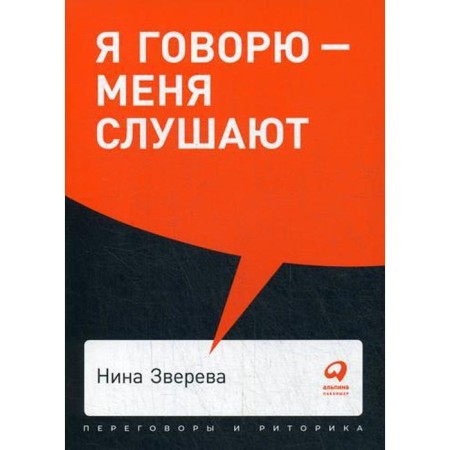 I say - they listen to me: lessons of practical rhetoric. (cover) Zvereva n.