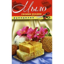 DIY soap. Shilkova E.A.