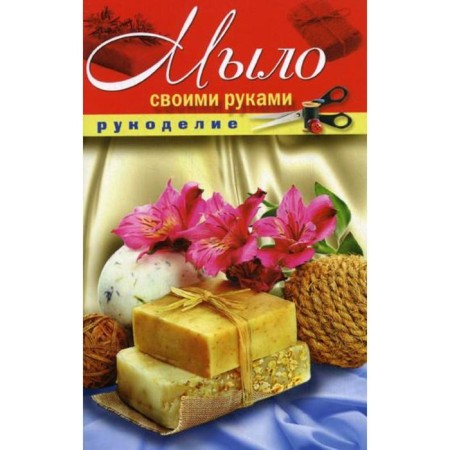 DIY soap. Shilkova E.A.