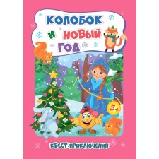 Колобок и Новый год. Квест-приключения для детей 5-6 лет. Славина Т.Н.