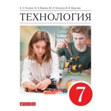 Technology. 7th grade. Textbook. Glozman E.S.
