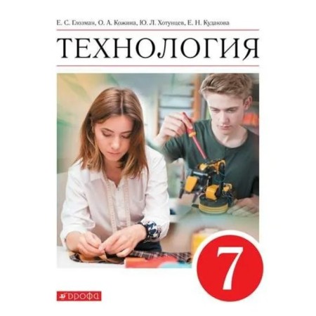 Technology. 7th grade. Textbook. Glozman E.S.